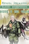 Книга Котёнок и его человек, Михаил Атаманов — читать, скачать или слушать онлайн