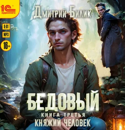 Книга Бедовый. Княжий человек, Дмитрий Билик — читать, скачать или слушать онлайн