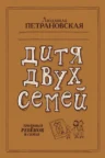 Книга Дитя двух семей. Приемный ребенок в семье, Людмила Петрановская — читать, скачать или слушать онлайн