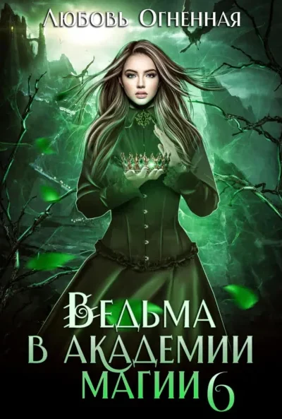 Книга Ведьма в академии магии. Корона императора, Дора Коуст (Любовь Огненная) — читать, скачать или слушать онлайн
