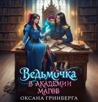 Книга Ведьмочка в Академии Магов, Оксана Гринберга — читать, скачать или слушать онлайн