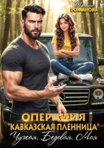 Книга Операция «Кавказская пленница». Чужая. Бедовая. Моя, Ульяна Романова - читать, скачать или слушать онлайн