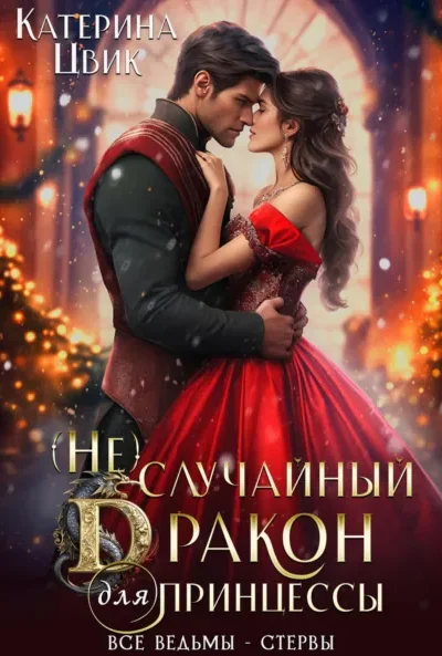 (Не) случайный дракон для принцессы