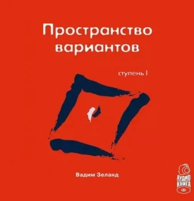 Книга Трансерфинг реальности. Ступень I: Пространство вариантов, Вадим Зеланд — читать, скачать или слушать онлайн