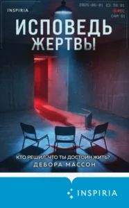 Книга Исповедь жертвы, Дебора Массон — читать, скачать или слушать онлайн