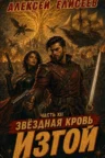 Книга Звёздная Кровь. Изгой XII, Алексей Елисеев — читать, скачать или слушать онлайн