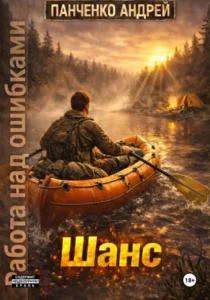 Книга Шанс, Андрей Панченко — читать, скачать или слушать онлайн