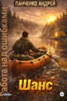 Книга Шанс, Андрей Панченко — читать, скачать или слушать онлайн
