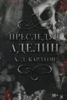 Книга Преследуя Аделин, Х. Д. Карлтон — читать, скачать или слушать онлайн