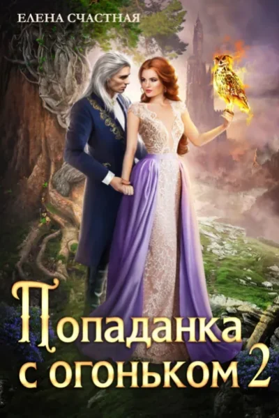 Книга Попаданка с огоньком, или Испытание для Тёмного, Елена Счастная — читать, скачать или слушать онлайн