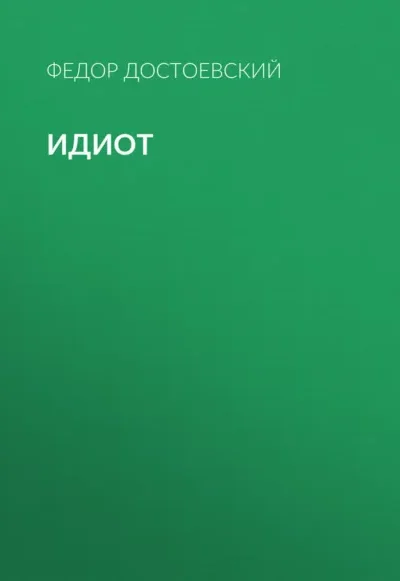 Книга Идиот, Федор Достоевский — читать, скачать или слушать онлайн