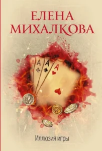 Книга Иллюзия игры, Елена Михалкова — читать, скачать или слушать онлайн