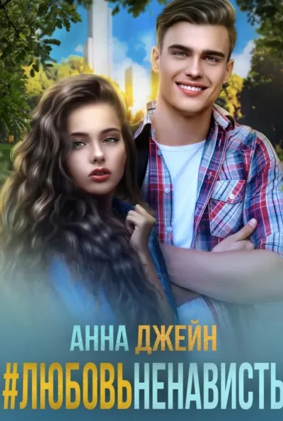 #ЛюбовьНенависть