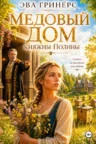 Книга Медовый дом княжны Полины, Эва Гринерс — читать, скачать или слушать онлайн