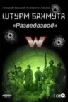 Книга Штурм Бахмута. Разведвзвод - том I, Александр «Писатель» Савицкий, Константин «Констебль» Луговой — читать, скачать или слушать онлайн