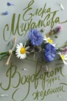 Книга Водоворот чужих желаний, Елена Михалкова — читать, скачать или слушать онлайн