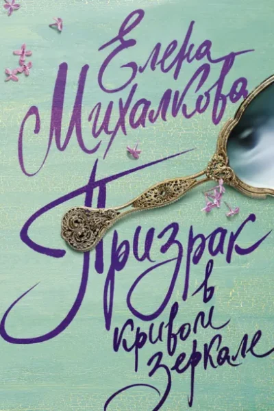 Книга Призрак в кривом зеркале, Елена Михалкова — читать, скачать или слушать онлайн