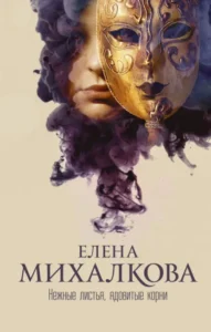 Книга Нежные листья, ядовитые корни, Елена Михалкова — читать, скачать или слушать онлайн