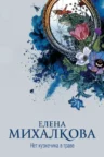 Книга Нет кузнечика в траве, Елена Михалкова — читать, скачать или слушать онлайн