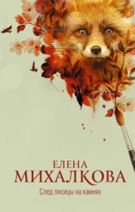 Книга След лисицы на камнях, Елена Михалкова — читать, скачать или слушать онлайн