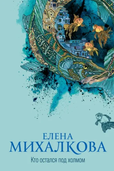 Книга Кто остался под холмом, Елена Михалкова — читать, скачать или слушать онлайн