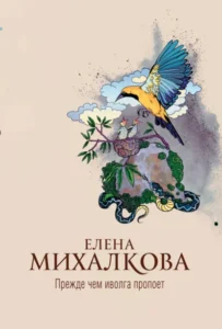 Книга Прежде чем иволга пропоет, Елена Михалкова — читать, скачать или слушать онлайн
