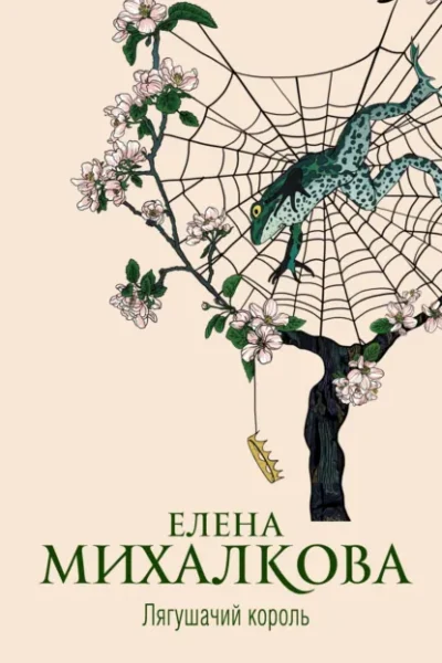 Книга Лягушачий король, Елена Михалкова — читать, скачать или слушать онлайн