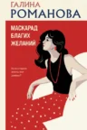Книга Маскарад благих желаний, Галина Романова — читать, скачать или слушать онлайн