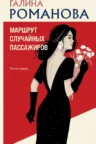 Книга Маршрут случайных пассажиров, Галина Романова — читать, скачать или слушать онлайн