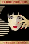 Книга Чужая жена – потемки, Галина Романова — читать, скачать или слушать онлайн