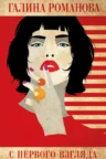 Книга С первого взгляда, Галина Романова — читать, скачать или слушать онлайн