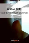 Книга Таинственный остров, Жюль Верн — читать, скачать или слушать онлайн
