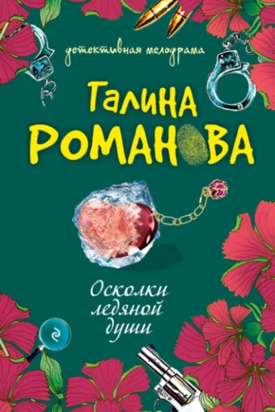 Осколки ледяной души
