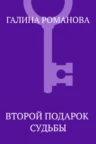 Книга Второй подарок судьбы, Галина Романова — читать, скачать или слушать онлайн