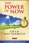 Книга The Power of Now. Сила настоящего, Экхарт Толле — читать, скачать или слушать онлайн