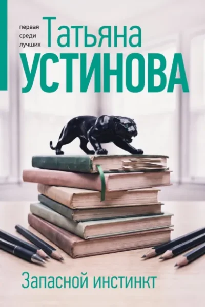 Запасной инстинкт