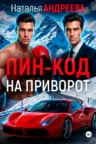 Книга Пин-код на приворот, Наталья Андреева — читать, скачать или слушать онлайн