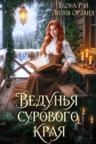 Книга Ведунья сурового края, Теона Рэй, Лилия Орланд — читать, скачать или слушать онлайн