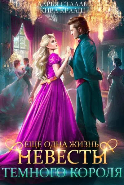 Еще одна жизнь невесты Темного короля-2
