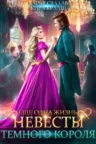 Книга Еще одна жизнь невесты Темного короля-2, Дарья Стааль, Кира Крааш — читать, скачать или слушать онлайн