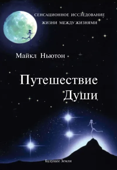 Путешествие Души