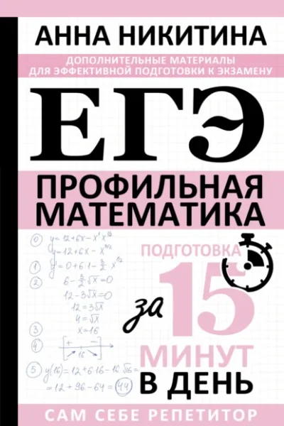 ЕГЭ. Математика. Профильный уровень. Подготовка за 15 минут…