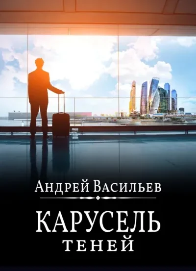 Книга Карусель теней, Андрей Васильев — читать, скачать или слушать онлайн