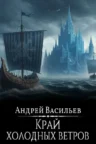 Книга Файролл. Край холодных ветров, Андрей Васильев — читать, скачать или слушать онлайн