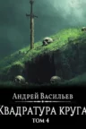 Книга Файролл. Квадратура круга - том 4, Андрей Васильев — читать, скачать или слушать онлайн