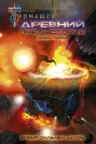 Книга Древний. Предыстория - книга пятая. Время сильных духом, Сергей Тармашев — читать, скачать или слушать онлайн