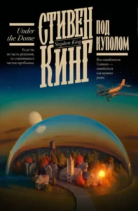 Книга Под Куполом, Стивен Кинг - читать, скачать или слушать онлайн