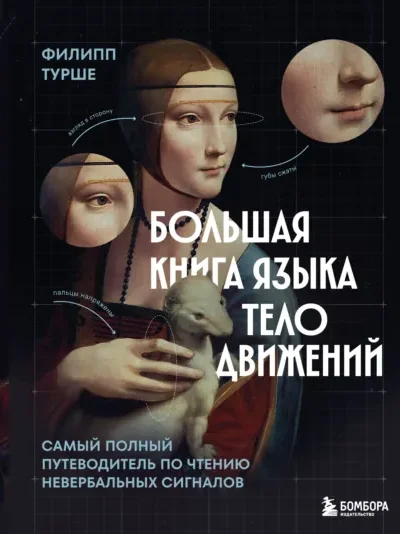 Большая книга языка телодвижений. Самый полный путеводитель…