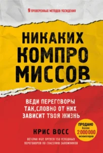 Книга Никаких компромиссов. Веди переговоры так, словно от них зависит твоя жизнь, Крис Восс — читать, скачать или слушать онлайн
