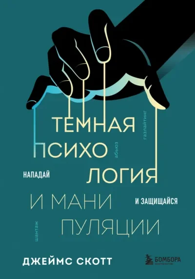 Темная психология и манипуляции. Нападай и защищайся